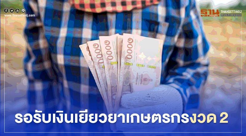 เช็ค เงินเยียวยาเกษตรกร ตรวจสอบสถานะ  งวดที่ 2  กลางเดือนมิ.ย. รอรับได้เลย