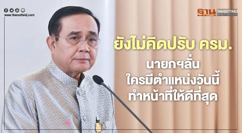 ยังไม่คิดปรับ ครม. นายกฯลั่นใครมีตำแหน่งวันนี้ทำหน้าที่ให้ดีที่สุด ยังไม่คิดปรับ ครม. นายกฯลั่นใครมีตำแหน่งวันนี้ทำหน้าที่ให้ดีที่สุด