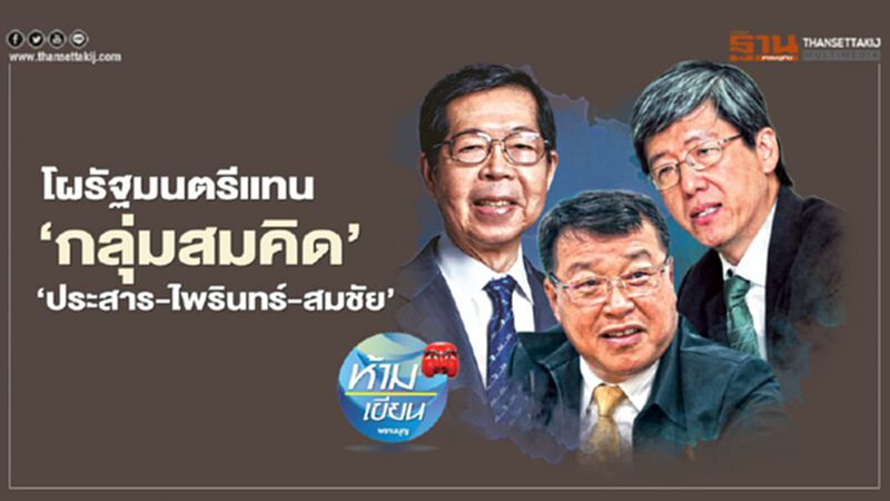 โผรัฐมนตรี แทน “กลุ่มสมคิด” “ประสาร-ไพรินทร์-สมชัย” โผรัฐมนตรี แทน “กลุ่มสมคิด” “ประสาร-ไพรินทร์-สมชัย”
