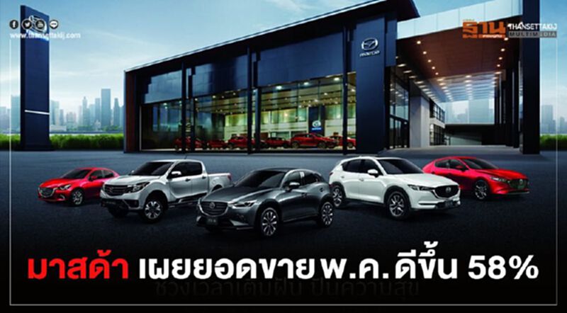 มาสด้า เผยยอดขาย พ.ค.ดีขึ้น 58% มาสด้า เผยยอดขาย พ.ค.ดีขึ้น 58%
