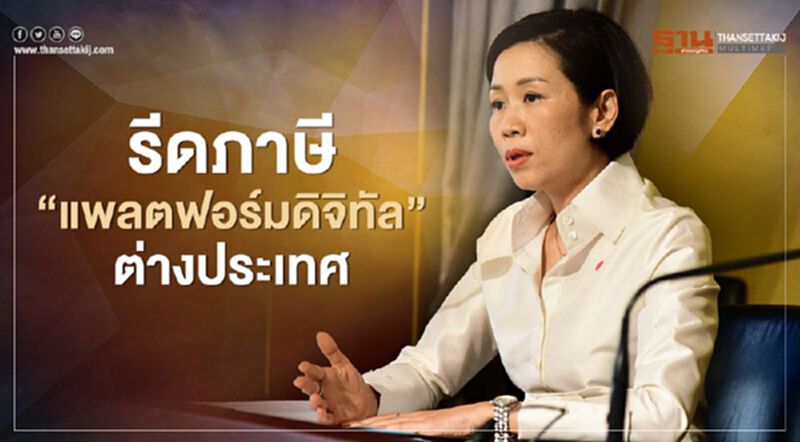 เปิดมติครม. เก็บภาษี อี-เซอร์วิส “แพลตฟอร์มดิจิทัล” ต่างประเทศ เปิดมติครม. เก็บภาษี อี-เซอร์วิส “แพลตฟอร์มดิจิทัล” ต่างประเทศ