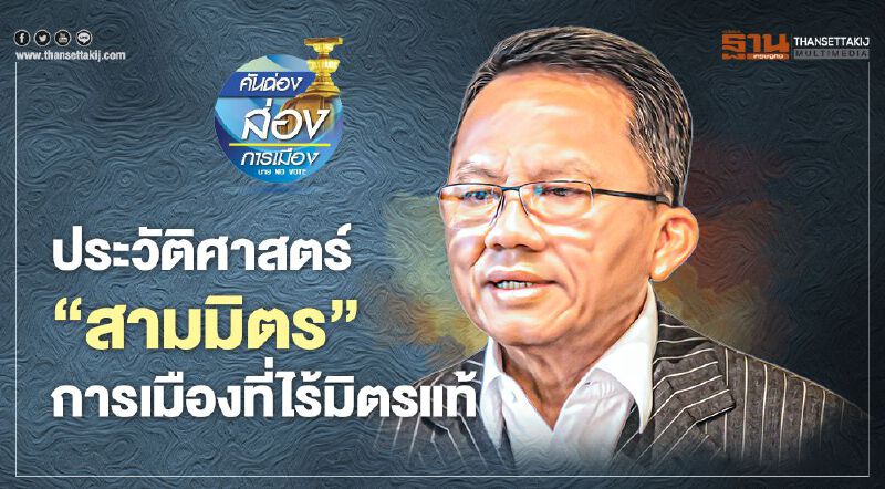 ประวัติศาสตร์ “สามมิตร” การเมืองที่ไร้มิตรแท้