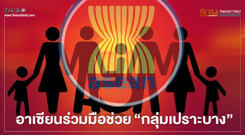 ยกระดับ "กลุ่มเปราะบาง" ขึ้นเป็นปัญหา "อาเซียน" ยกระดับ "กลุ่มเปราะบาง" ขึ้นเป็นปัญหา "อาเซียน"