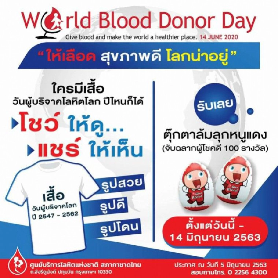 สภากาชาดไทย จัดงานวันบริจาคโลหิตโลก