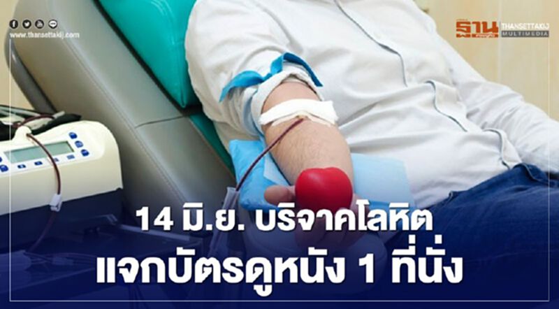 14 มิ.ย. บริจาคโลหิต แจกบัตรดูหนัง 1 ที่นั่ง 14 มิ.ย. บริจาคโลหิต แจกบัตรดูหนัง 1 ที่นั่ง