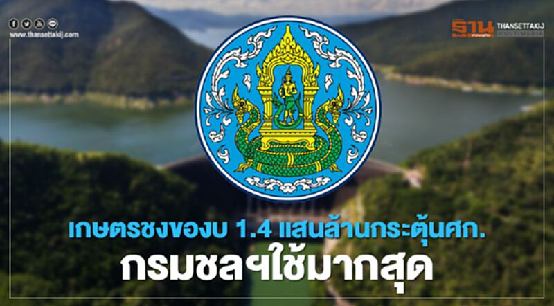 เกษตรชงขอใช้งบ 1.4 แสนล้านกระตุ้นศก. กรมชลฯมากสุด เกษตรชงขอใช้งบ 1.4 แสนล้านกระตุ้นศก. กรมชลฯมากสุด