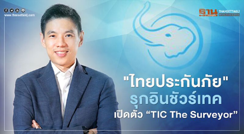 "ไทยประกันภัย"รุกอินชัวร์เทค เปิดตัว "TIC The Surveyor" "ไทยประกันภัย"รุกอินชัวร์เทค เปิดตัว "TIC The Surveyor"