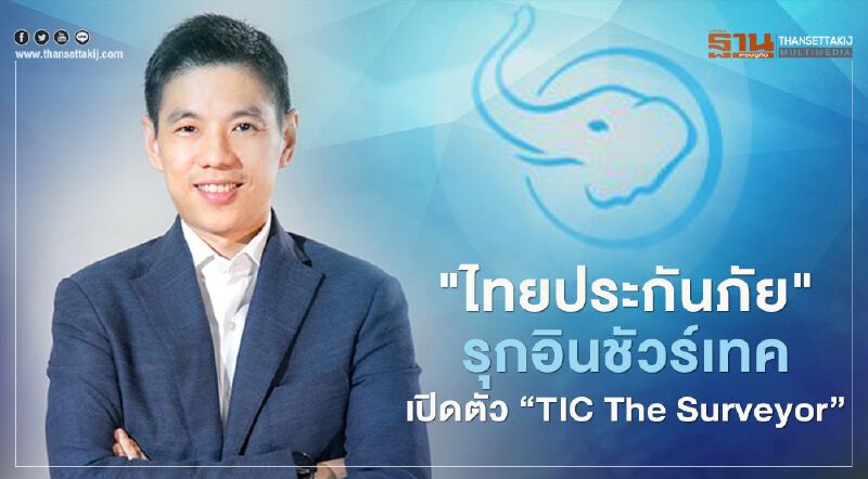 "ไทยประกันภัย"รุกอินชัวร์เทค เปิดตัว "TIC The Surveyor" "ไทยประกันภัย"รุกอินชัวร์เทค เปิดตัว "TIC The Surveyor"