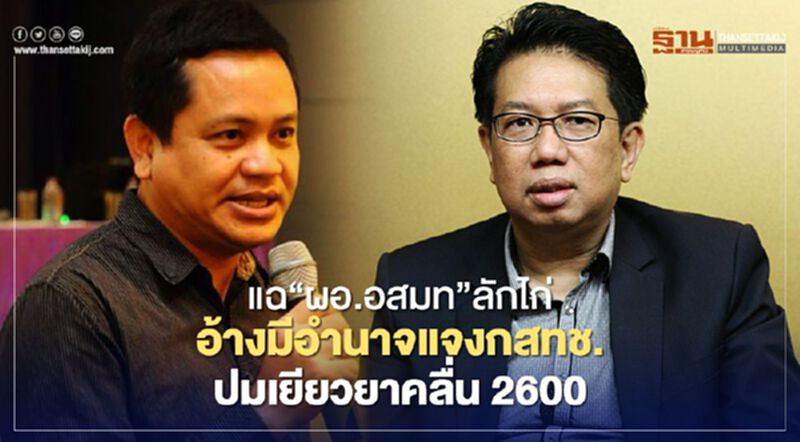 แฉ“ผอ.อสมท”ลักไก่อ้างมีอำนาจแจง กสทช. ปมเยียวยาคลื่น2600 แฉ“ผอ.อสมท”ลักไก่อ้างมีอำนาจแจง กสทช. ปมเยียวยาคลื่น2600