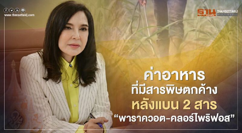 ค่าอาหารที่มีสารพิษตกค้าง หลังแบน 2 สาร “พาราควอต-คลอร์ไพริฟอส” ค่าอาหารที่มีสารพิษตกค้าง หลังแบน 2 สาร “พาราควอต-คลอร์ไพริฟอส”