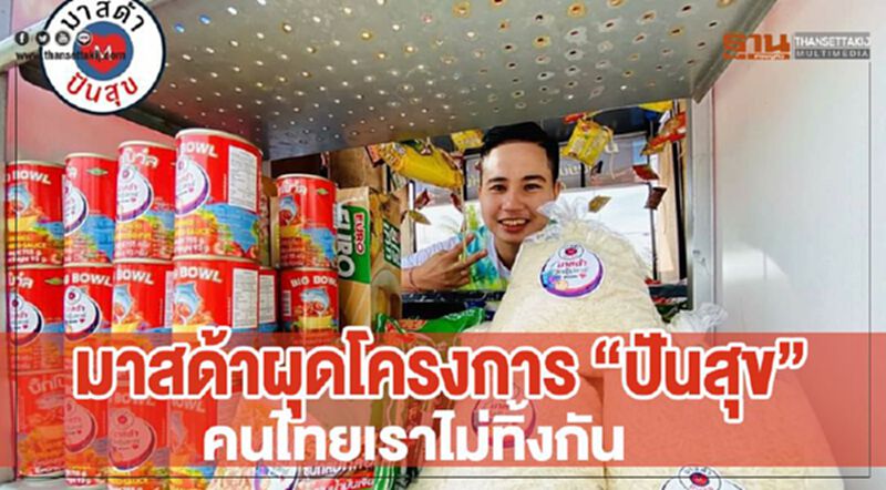 มาสด้า ผุดโครงการ “ปันสุข” เพื่อคนไทยเราไม่ทิ้งกัน มาสด้า ผุดโครงการ “ปันสุข” เพื่อคนไทยเราไม่ทิ้งกัน