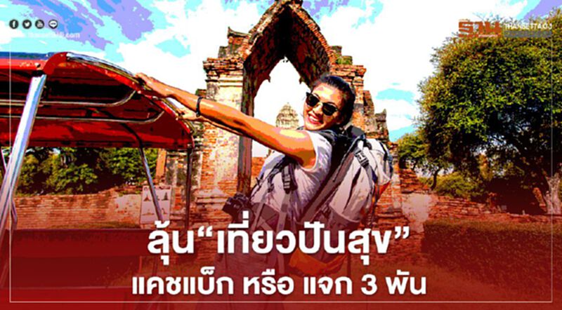 ลุ้น "เที่ยวปันสุข" เคาะ "แคชแบ็ก" หรือ แจก 3,000 บาท ลุ้น "เที่ยวปันสุข" เคาะ "แคชแบ็ก" หรือ แจก 3,000 บาท