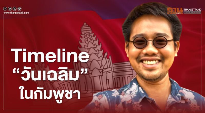 เปิด Timeline "วันเฉลิม สัตย์ศักดิ์สิทธิ์" ในแผ่นดิน "กัมพูชา" เปิด Timeline "วันเฉลิม สัตย์ศักดิ์สิทธิ์" ในแผ่นดิน "กัมพูชา"