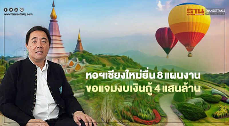 หอฯเชียงใหม่ยื่น8แผนงาน ขอแจมงบเงินกู้4แสนล้าน หอฯเชียงใหม่ยื่น8แผนงาน ขอแจมงบเงินกู้4แสนล้าน