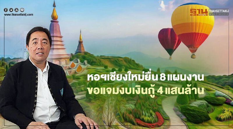 หอฯเชียงใหม่ยื่น8แผนงาน  ขอแจมงบเงินกู้4แสนล้าน