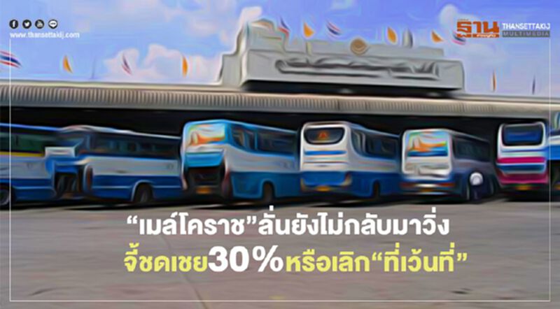 “เมล์โคราช”ลั่นยังไม่กลับมาวิ่ง จี้ชดเชย30%หรือเลิก“ที่เว้นที่” “เมล์โคราช”ลั่นยังไม่กลับมาวิ่ง จี้ชดเชย30%หรือเลิก“ที่เว้นที่”