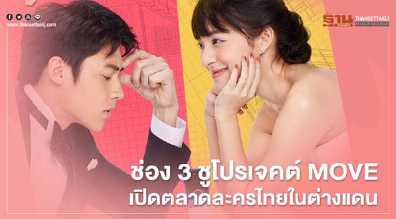 ช่อง 3 ร่วมโปรเจคต์ MOVE เปิดตลาดละครไทยในต่างแดน ช่อง 3 ร่วมโปรเจคต์ MOVE เปิดตลาดละครไทยในต่างแดน