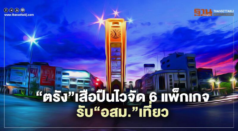 “ตรัง”เสือปืนไวจัด 6 แพ็กเกจรับ อสม. "เที่ยวทั่วไทย"