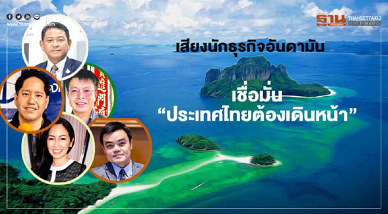 เสียงนักธุรกิจอันดามัน เชื่อมั่น”ประเทศไทยต้องเดินหน้า” เสียงนักธุรกิจอันดามัน เชื่อมั่น”ประเทศไทยต้องเดินหน้า”