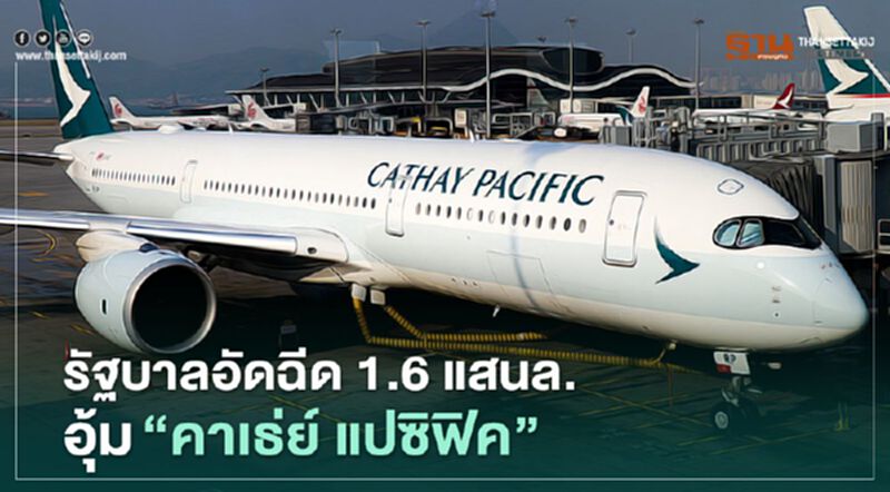 รัฐบาลฮ่องกงอัดฉีด1.6แสนล.อุ้ม "คาเธ่ย์ แปซิฟิค" รัฐบาลฮ่องกงอัดฉีด1.6แสนล.อุ้ม "คาเธ่ย์ แปซิฟิค"