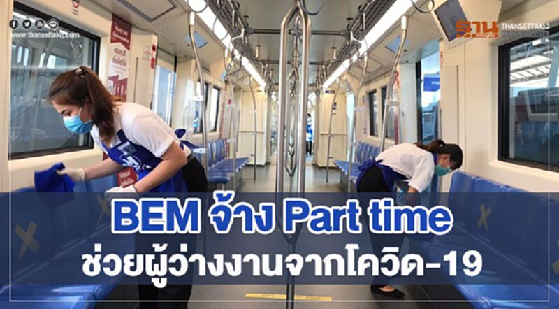 BEM จ้าง Part time 100 อัตรา ช่วยสร้างงานผู้รับผลกระทบจากโควิด-19 BEM จ้าง Part time 100 อัตรา ช่วยสร้างงานผู้รับผลกระทบจากโควิด-19