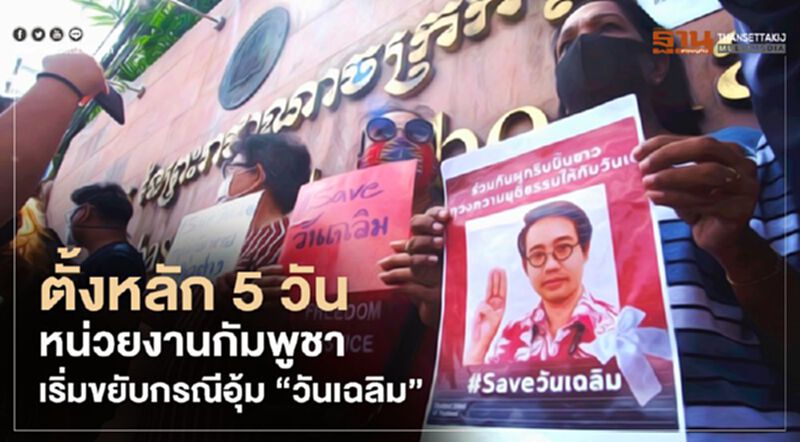 ตั้งหลัก 5 วัน หน่วยงานกัมพูชาเริ่มขยับกรณีอุ้ม “วันเฉลิม” ตั้งหลัก 5 วัน หน่วยงานกัมพูชาเริ่มขยับกรณีอุ้ม “วันเฉลิม”