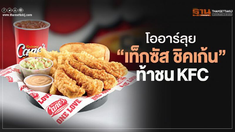 โออาร์ ลุย   ‘เท็กซัส ชิคเก้น’   ท้าชน KFC