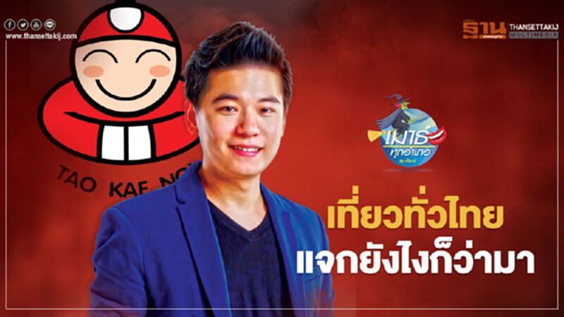 เที่ยวทั่วไทย แจกยังไงก็ว่ามา เที่ยวทั่วไทย แจกยังไงก็ว่ามา