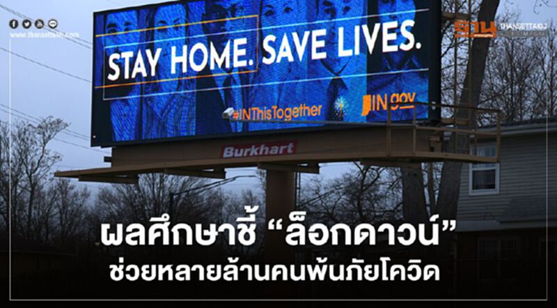 ผลศึกษาชี้ “ล็อกดาวน์” ช่วยหลายล้านชีวิตพ้นภัยโควิด ผลศึกษาชี้ “ล็อกดาวน์” ช่วยหลายล้านชีวิตพ้นภัยโควิด