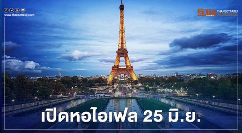 ฝรั่งเศสเตรียมเปิดหอไอเฟล 25 มิ.ย. หลังปิดหนีโควิดนานกว่า 3 เดือน ฝรั่งเศสเตรียมเปิดหอไอเฟล 25 มิ.ย. หลังปิดหนีโควิดนานกว่า 3 เดือน