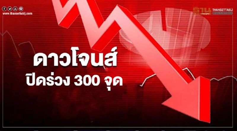 แรงเทขายทำกำไรฉุดดาวโจนส์ปิดร่วง 300 จุด แรงเทขายทำกำไรฉุดดาวโจนส์ปิดร่วง 300 จุด