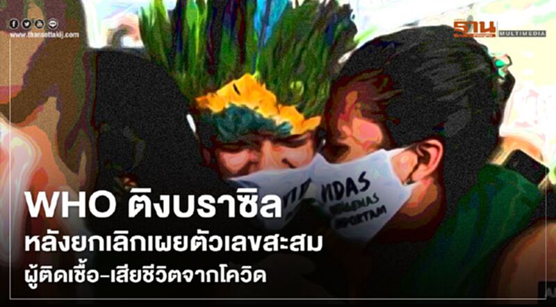 WHO ติงบราซิล หลังยกเลิกเผยตัวเลขสะสมผู้ติดเชื้อ-เสียชีวิตจากโควิด WHO ติงบราซิล หลังยกเลิกเผยตัวเลขสะสมผู้ติดเชื้อ-เสียชีวิตจากโควิด