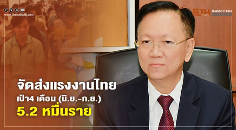 จัดส่งแรงงานไทยเป้า4 เดือน (มิ.ย.-ก.ย.) 5.2 หมื่นราย จัดส่งแรงงานไทยเป้า4 เดือน (มิ.ย.-ก.ย.) 5.2 หมื่นราย
