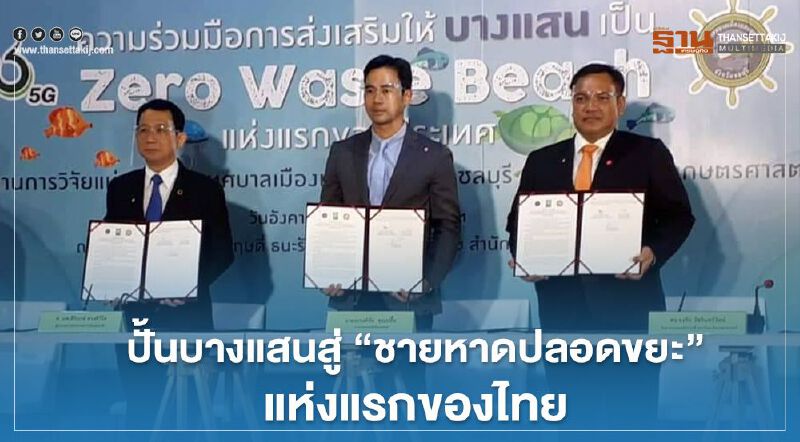 ลงนาม​ ปั้นบางแสน สู่​ "ชายหาดปลอดขยะ" แห่งแรกของไทย
