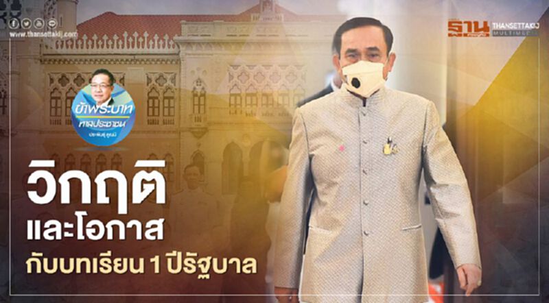 วิกฤติและโอกาส กับบทเรียน 1 ปีรัฐบาล วิกฤติและโอกาส กับบทเรียน 1 ปีรัฐบาล