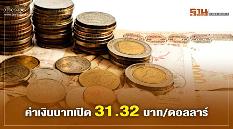 ค่าเงินบาทเปิด 31.32 บาท/ดอลลาร์ ค่าเงินบาทเปิด 31.32 บาท/ดอลลาร์