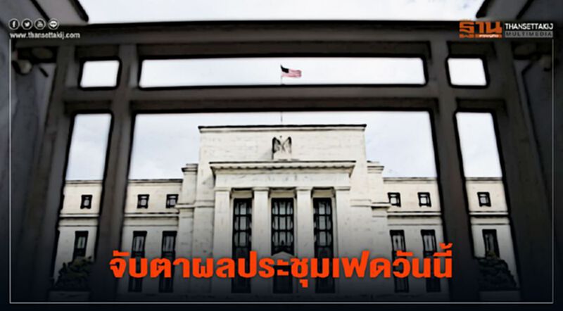 จับตาผลประชุมเฟดวันนี้ คาดตรึงดอกเบี้ยใกล้ 0% จับตาผลประชุมเฟดวันนี้ คาดตรึงดอกเบี้ยใกล้ 0%