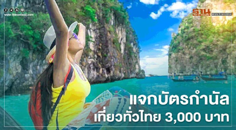 เช็กที่นี่ “เที่ยวปันสุข” ใครได้ใช้สิทธิ์บ้าง เช็กที่นี่ “เที่ยวปันสุข” ใครได้ใช้สิทธิ์บ้าง