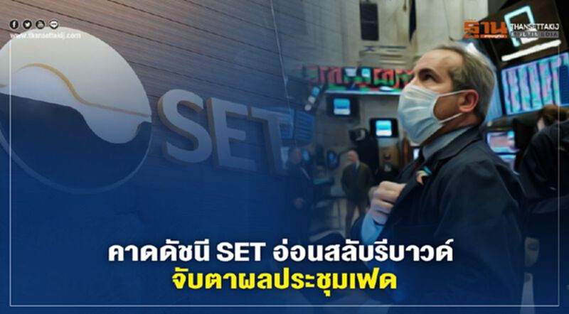คาดดัชนี SET อ่อนสลับรีบาวด์ จับตาผลประชุมเฟด คาดดัชนี SET อ่อนสลับรีบาวด์ จับตาผลประชุมเฟด