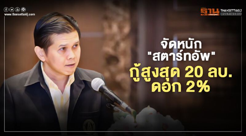 เทดฟันด์-สนช.-ออมสินจัดหนัก"สตาร์ทอัพ" กู้สูงสุด20 ลบ.ดอกเบี้ย 2% เทดฟันด์-สนช.-ออมสินจัดหนัก"สตาร์ทอัพ" กู้สูงสุด20 ลบ.ดอกเบี้ย 2%