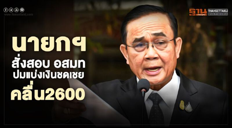 นายกฯ สั่งสอบ อสมท ปมแบ่งเงินชดเชยคลื่น 2600 นายกฯ สั่งสอบ อสมท ปมแบ่งเงินชดเชยคลื่น 2600
