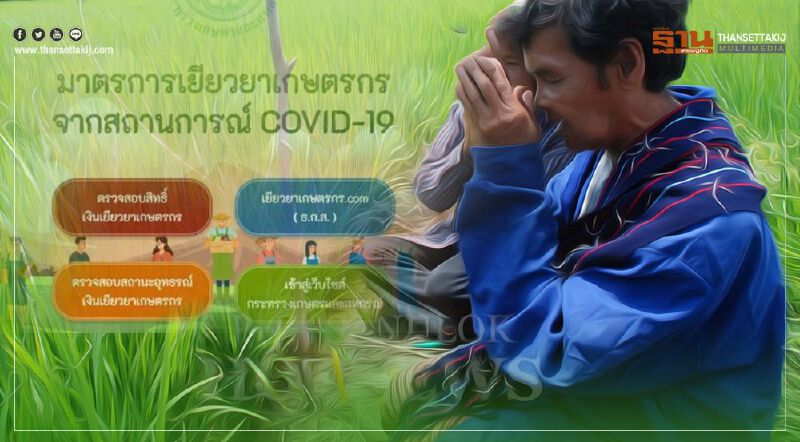  "เช็กเงินเยียวยาเกษตรกร" ตรวจสอบสถานะอุทธรณ์ ผ่านเกณฑ์รับ 2 งวด
