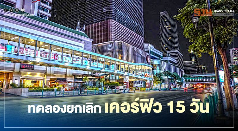 สมช. เสนอทดลองยกเลิก เคอร์ฟิว 15 วัน ทั่วประเทศ