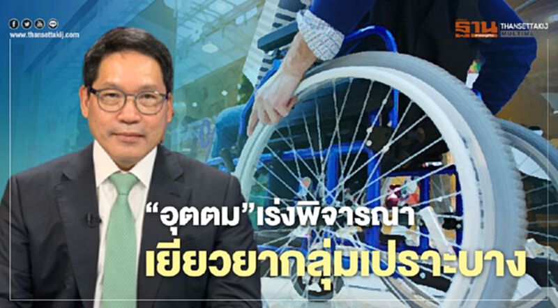 “อุตตม” เร่งประชุมพิจารณา เยียวยากลุ่มเปราะบาง “อุตตม” เร่งประชุมพิจารณา เยียวยากลุ่มเปราะบาง
