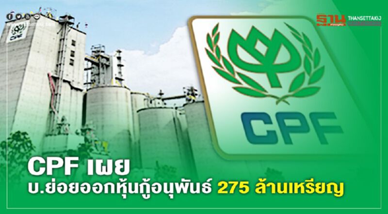 CPF เผยบ.ย่อยออกหุ้นกู้อนุพันธ์ 275 ล้านเหรียญ ขายนักลงทุนตปท. CPF เผยบ.ย่อยออกหุ้นกู้อนุพันธ์ 275 ล้านเหรียญ ขายนักลงทุนตปท.