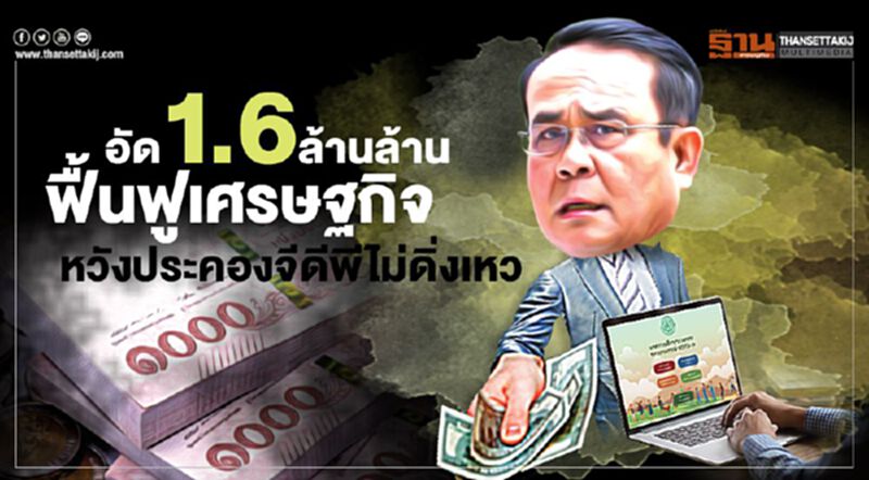 อัด1.6ล้านล้าน ฟื้นฟูเศรษฐกิจ หวังประคองจีดีพีไม่ดิ่งเหว อัด1.6ล้านล้าน ฟื้นฟูเศรษฐกิจ หวังประคองจีดีพีไม่ดิ่งเหว