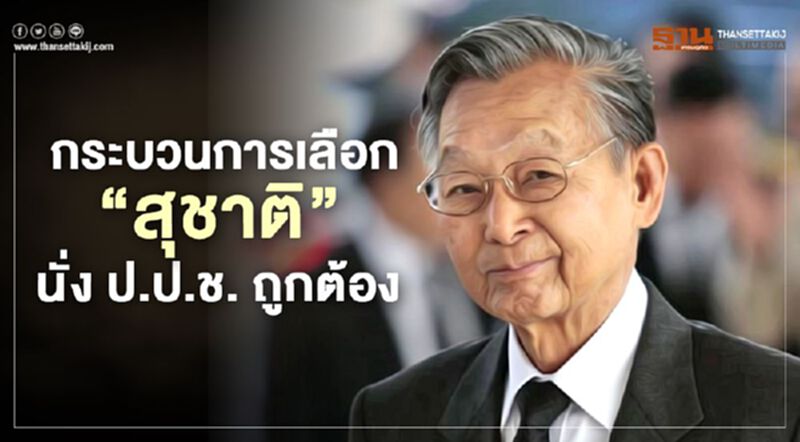 ยัน กระบวนการเลือก “สุชาติ” นั่ง ปปช. ถูกต้อง ยัน กระบวนการเลือก “สุชาติ” นั่ง ปปช. ถูกต้อง