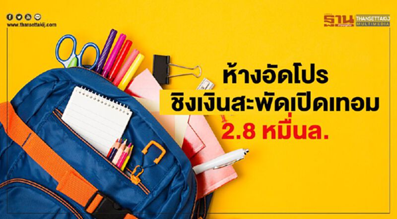 ห้างอัดโปร ชิงเงินสะพัดเปิดเทอม 2.8 หมื่นล. ห้างอัดโปร ชิงเงินสะพัดเปิดเทอม 2.8 หมื่นล.
