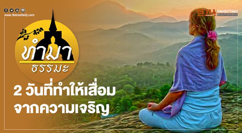 2 วันที่ทำให้เสื่อมจากความเจริญ 2 วันที่ทำให้เสื่อมจากความเจริญ