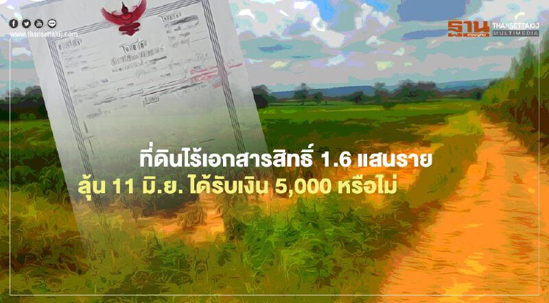 www.เยียวยาเกษตรกร.com ที่ดินไร้เอกสารสิทธิ์ ลุ้น 11 มิ.ย.ได้รับเงิน5,000 หรือไม่ 